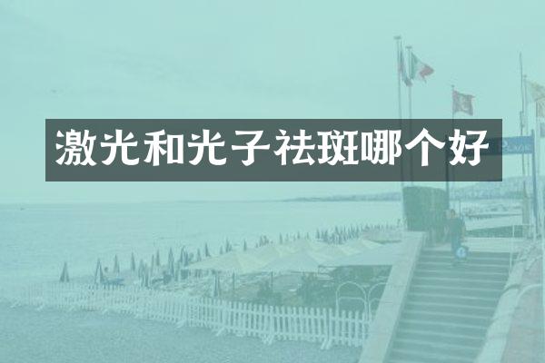 激光和光子祛斑哪个好
