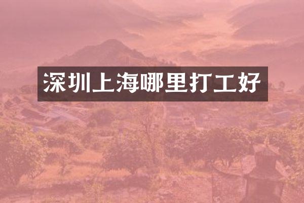 深圳上海哪里打工好