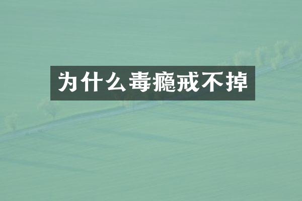 为什么毒瘾戒不掉