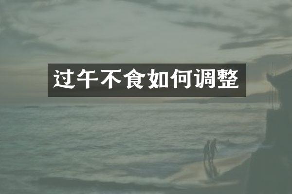 过午不食如何调整