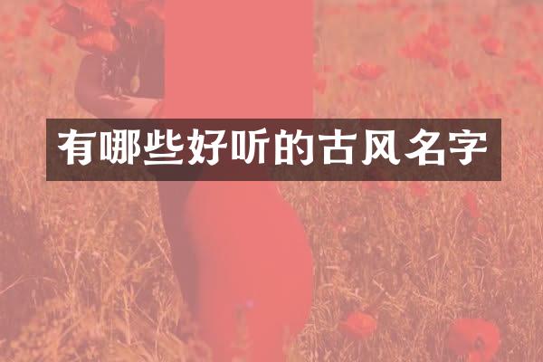 有哪些好听的古风名字
