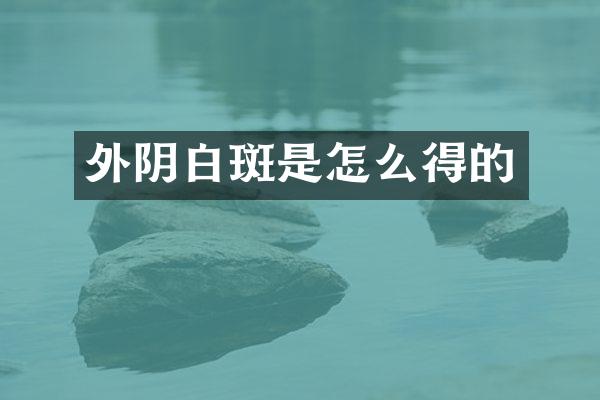 外阴白斑是怎么得的