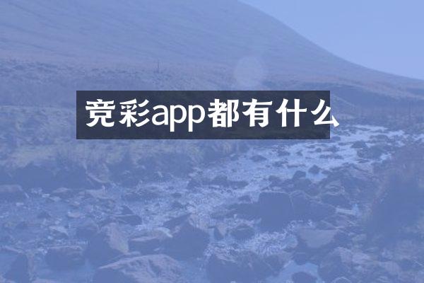竞彩app都有什么