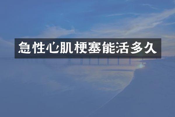 急性心肌梗塞能活多久