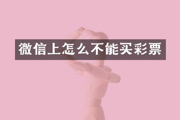 微信上怎么不能买彩票
