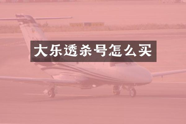 大杀号怎么买