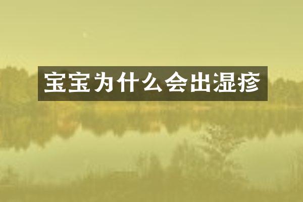 宝宝为什么会出湿疹
