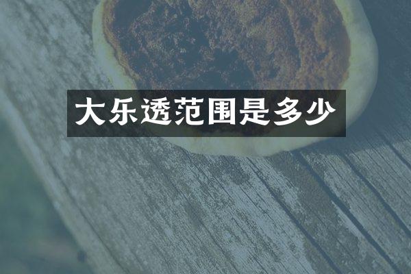 大范围是多少