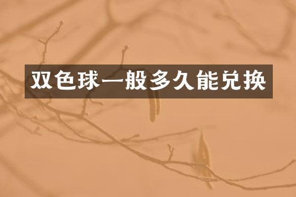 双色球一般多久能兑换