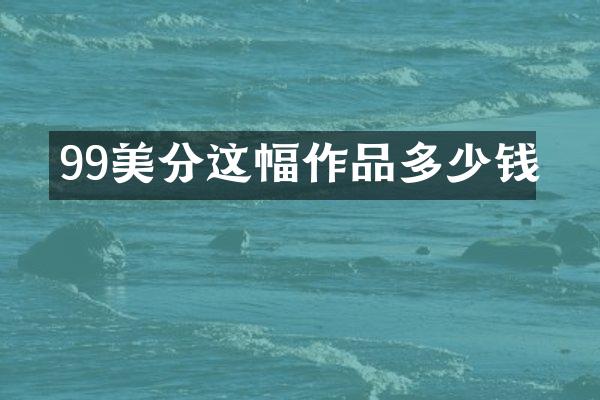 99美分这幅作品多少钱