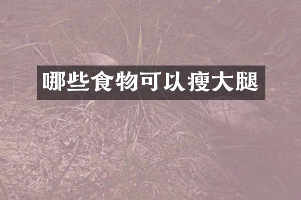 哪些食物可以瘦大腿