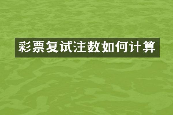 彩票复试注数如何计算
