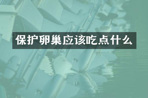 保护卵巢应该吃点什么