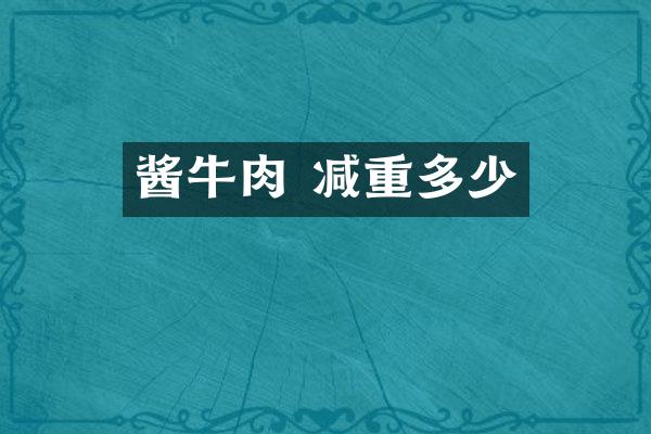 酱牛肉 减重多少