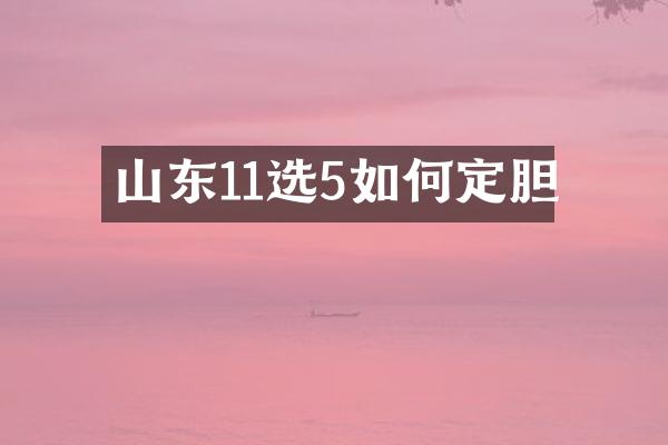 山东11选5如何定胆