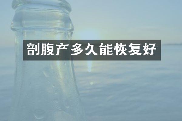 剖腹产多久能恢复好
