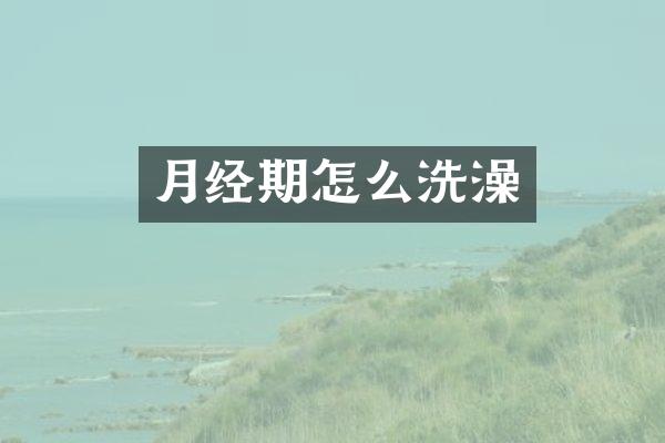 月经期怎么洗澡