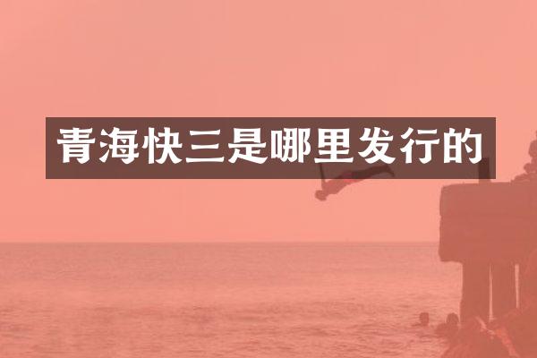 青海快三是哪里发行的