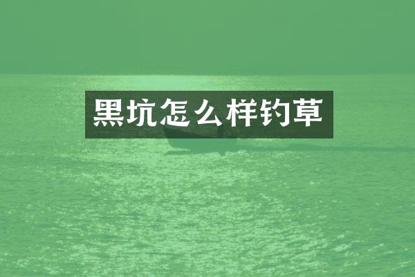 黑坑怎么样钓草