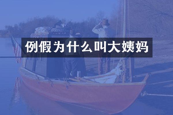 例假为什么叫大姨妈