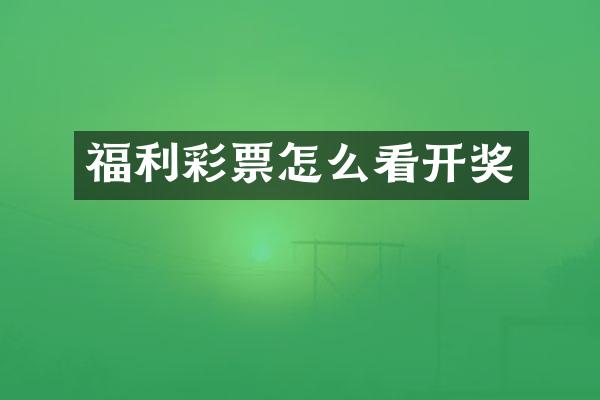 福利彩票怎么看开奖