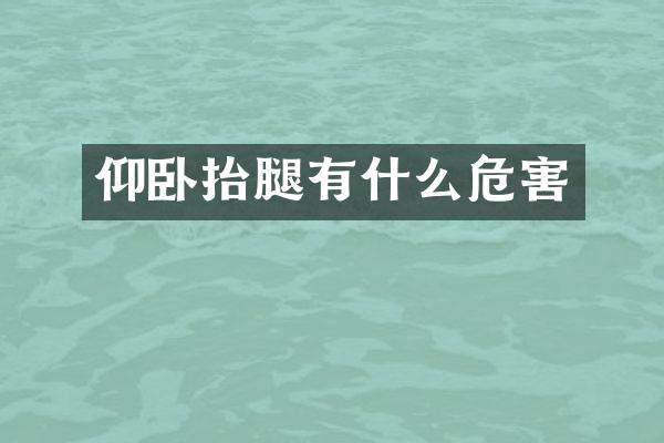 仰卧抬腿有什么危害