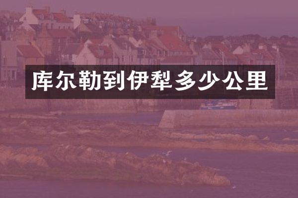库尔勒到伊犁多少公里