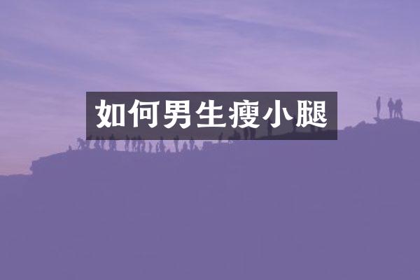 如何男生瘦小腿