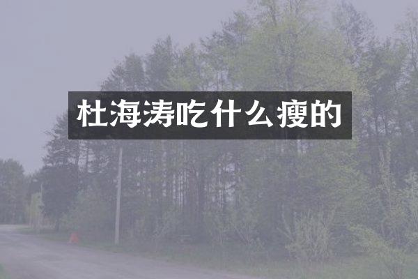 杜海涛吃什么瘦的