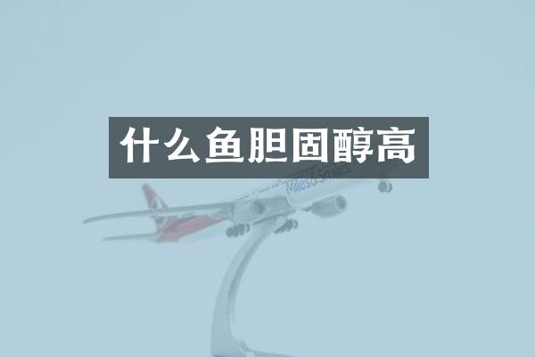 什么鱼胆固醇高