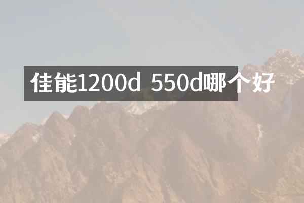 佳能1200d 550d哪个好