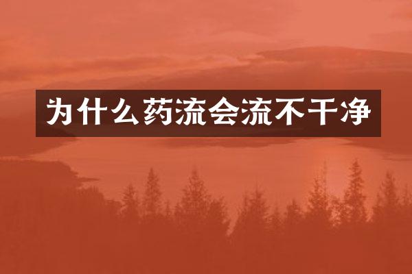 为什么药流会流不干净