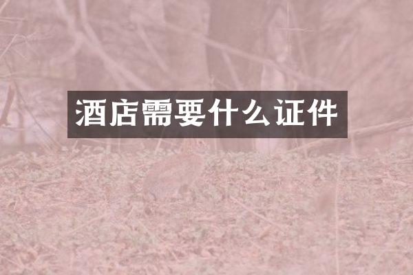 酒店需要什么证件