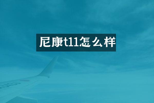 尼康t11怎么样