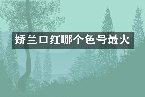 娇兰口红哪个色号最火