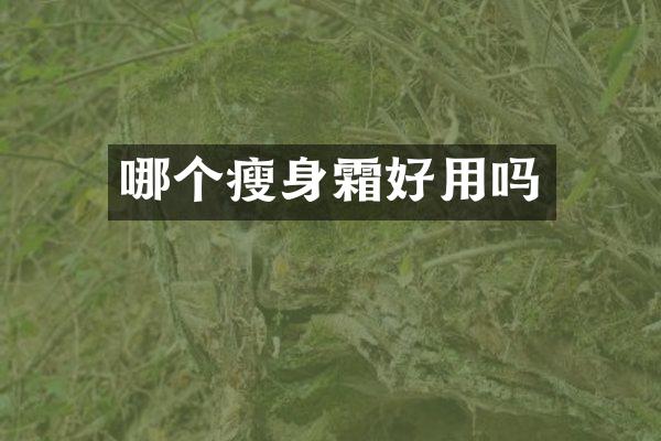 哪个瘦身霜好用吗