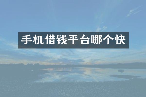 手机借钱平台哪个快