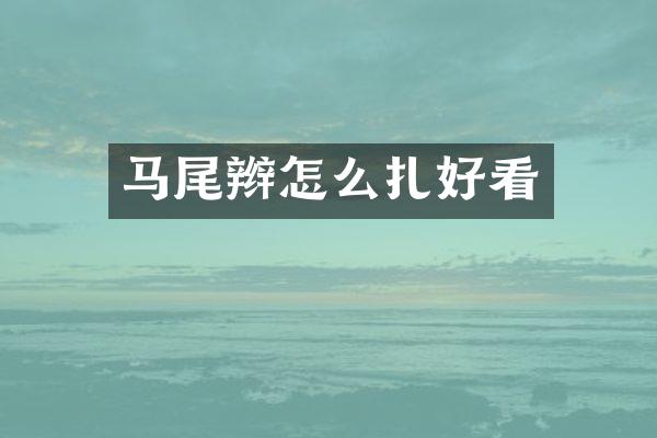 马尾辫怎么扎好看