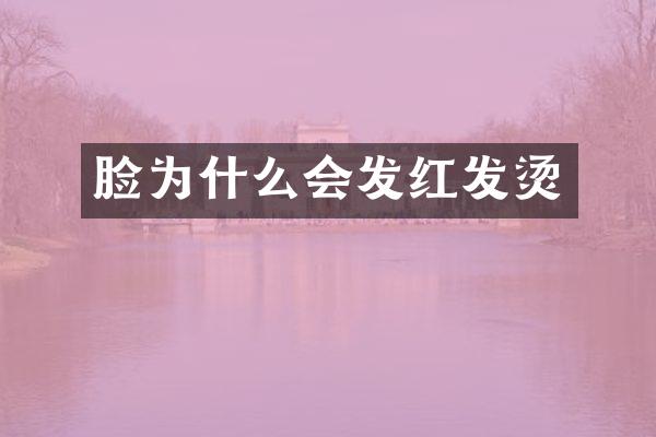 脸为什么会发红发烫