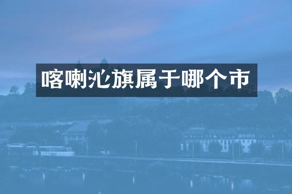喀喇沁旗属于哪个市