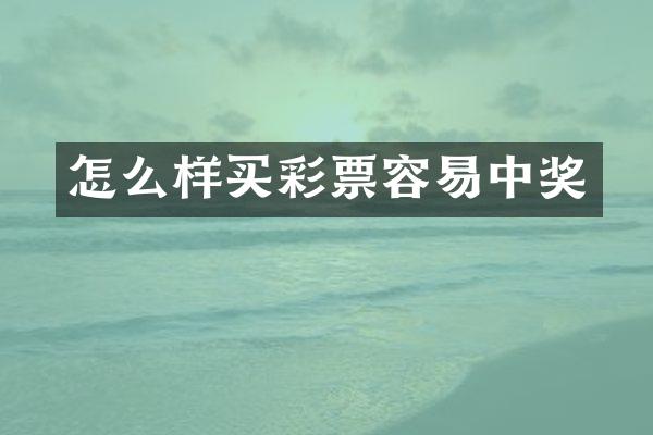 怎么样买彩票容易中奖