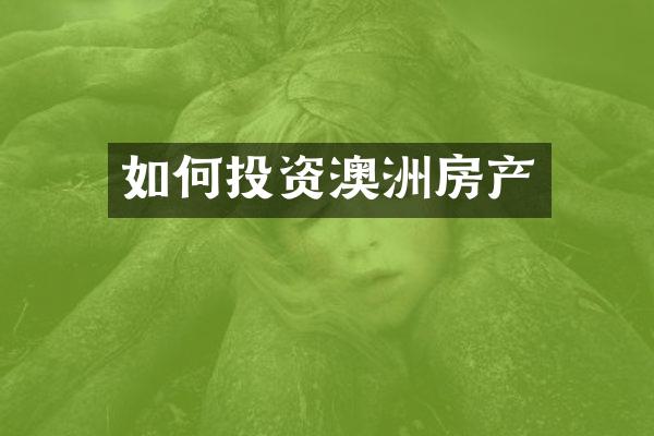 如何投资澳洲房产