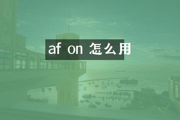 af on 怎么用