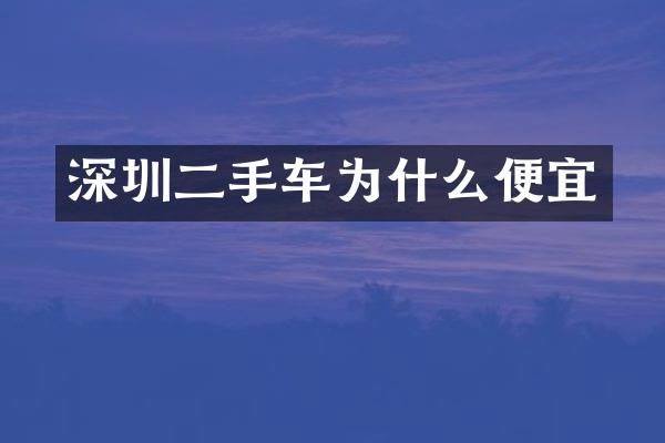 深圳二手车为什么便宜