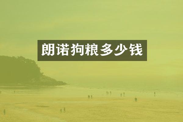 朗诺多少钱