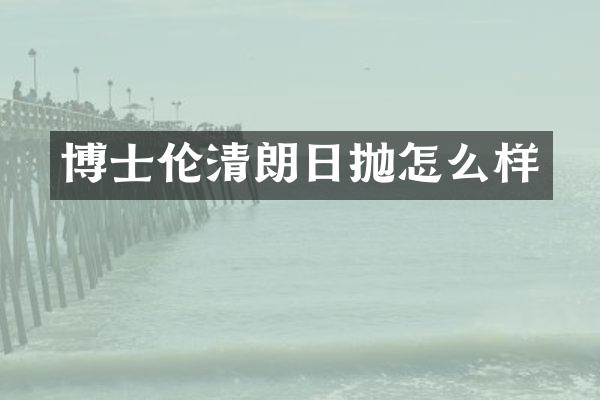 博士伦清朗日抛怎么样