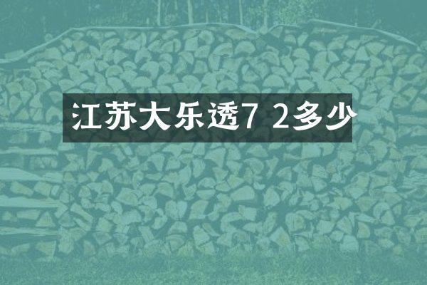江苏大乐透7 2多少