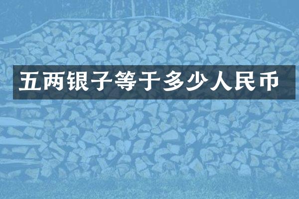 五两银子等于多少