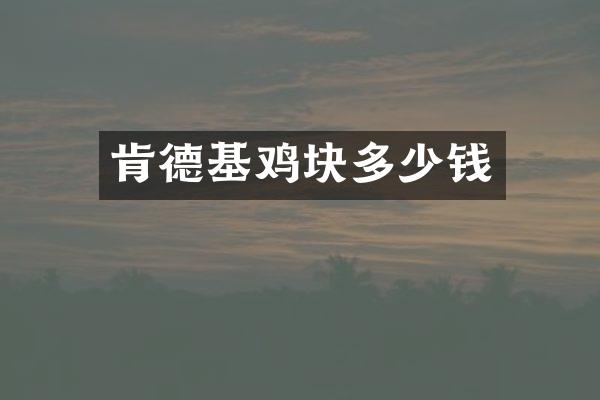 肯德基鸡块多少钱