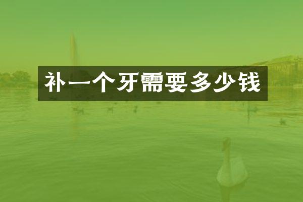 补一个牙需要多少钱